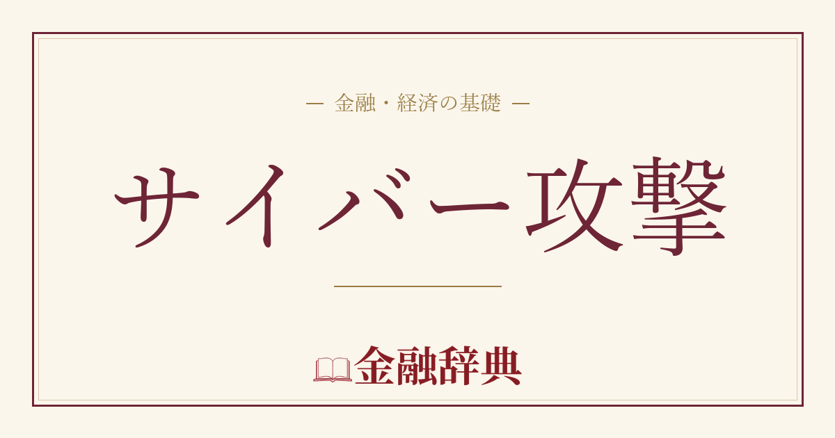 サイバー攻撃の解説