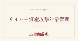 サイバー資産攻撃対象管理の解説