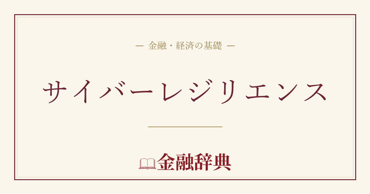 サイバーレジリエンスの解説
