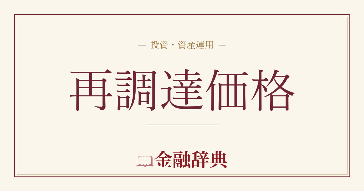 再調達価格の解説