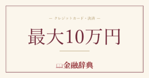 最大10万円の解説