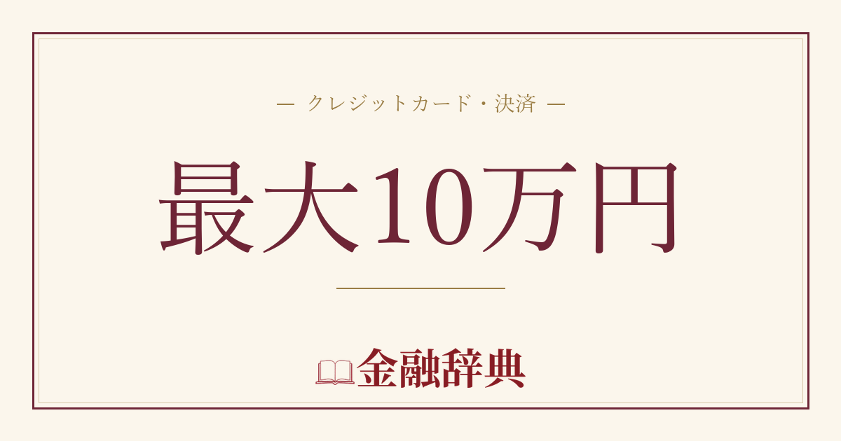 最大10万円の解説