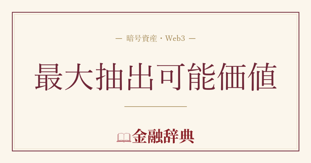 最大抽出可能価値の解説