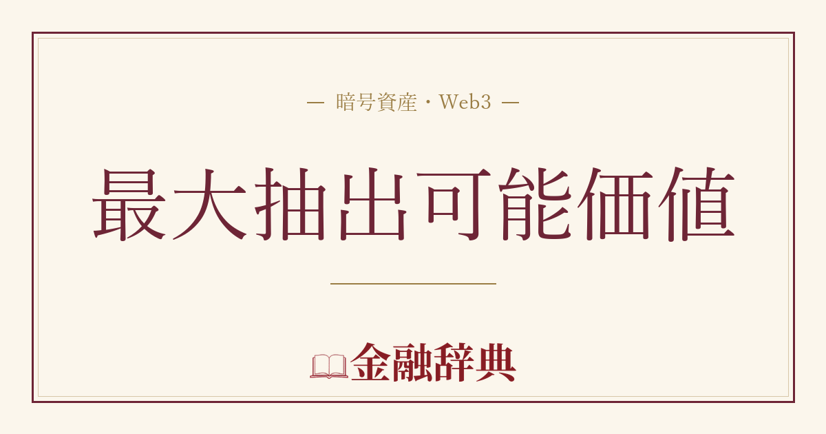 最大抽出可能価値の解説