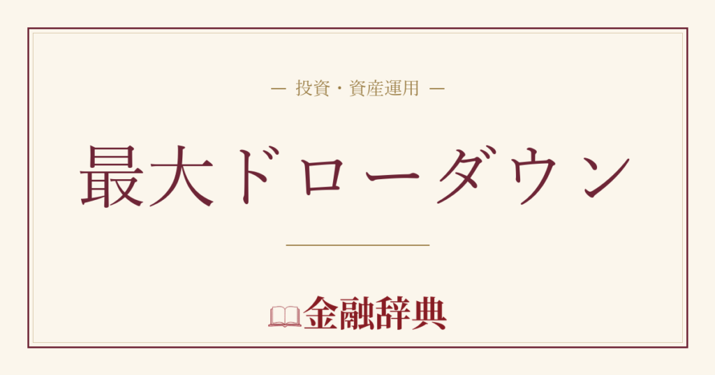 最大ドローダウンの解説