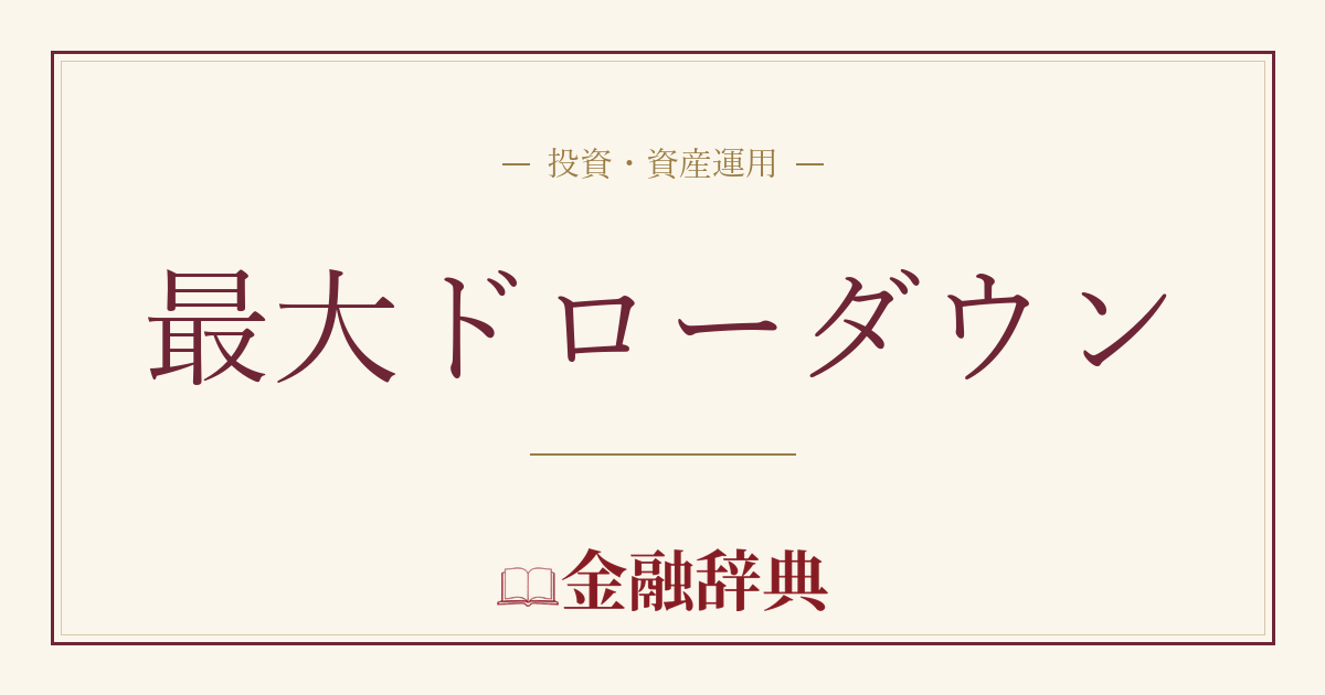 最大ドローダウンの解説