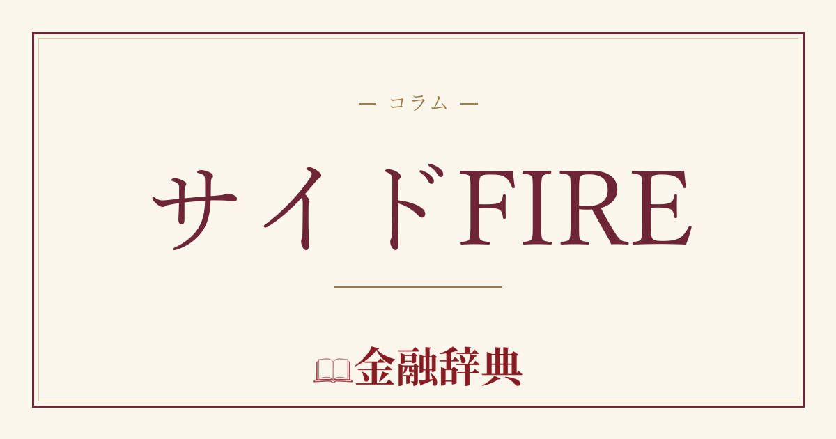 サイドFIREの解説