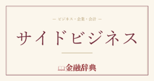サイドビジネスの解説