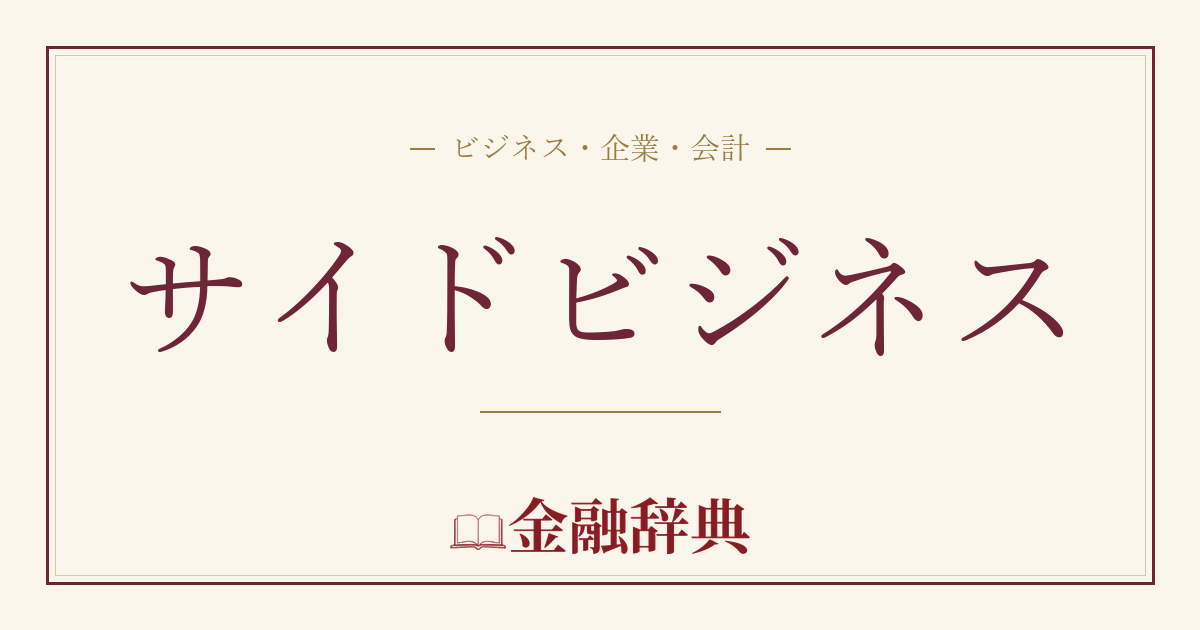 サイドビジネスの解説