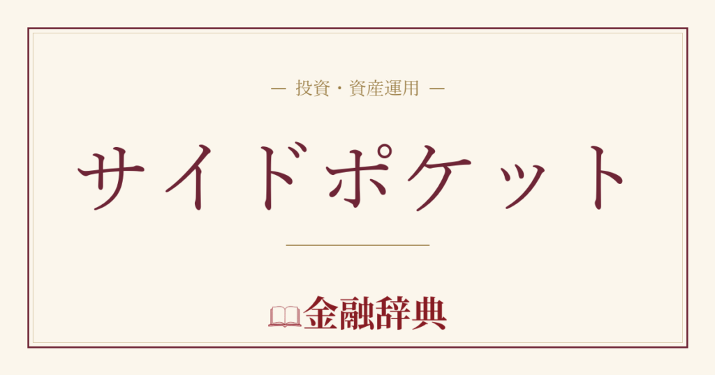 サイドポケットの解説