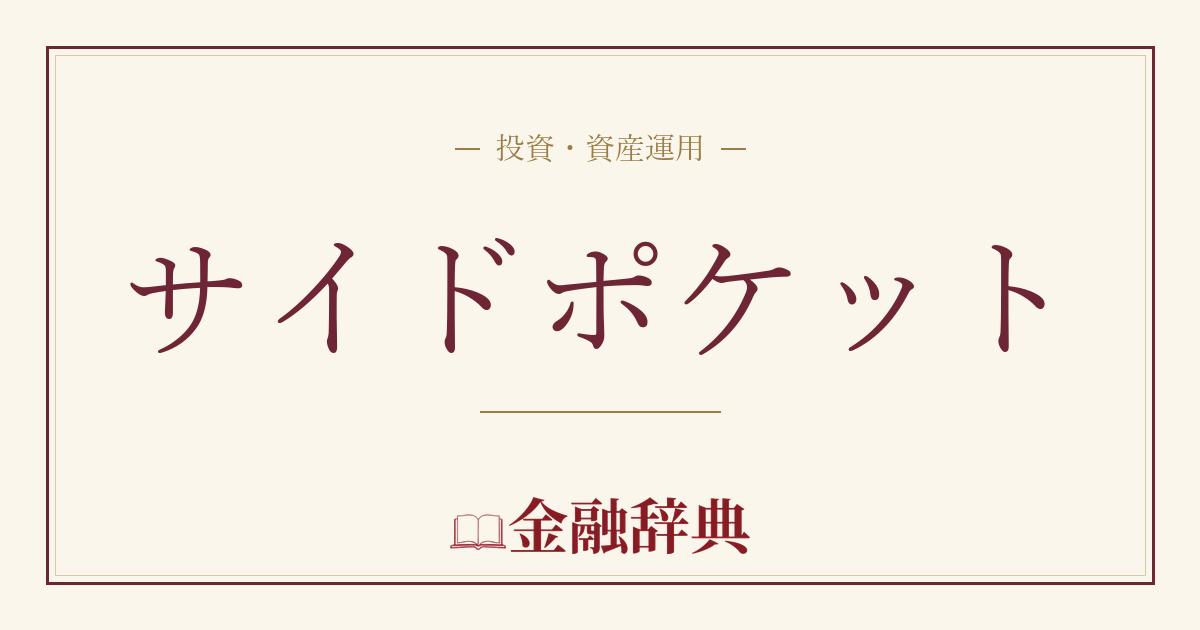 サイドポケットの解説
