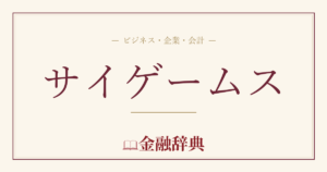 サイゲームスの解説