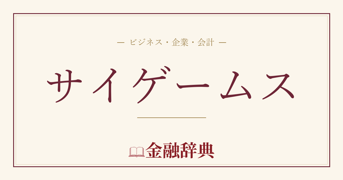 サイゲームスの解説
