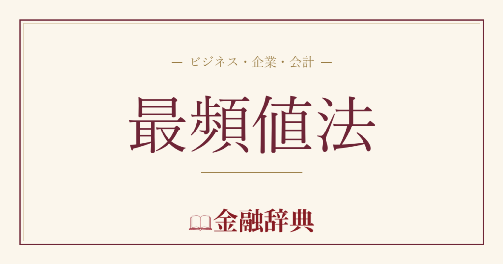 最頻値法の解説
