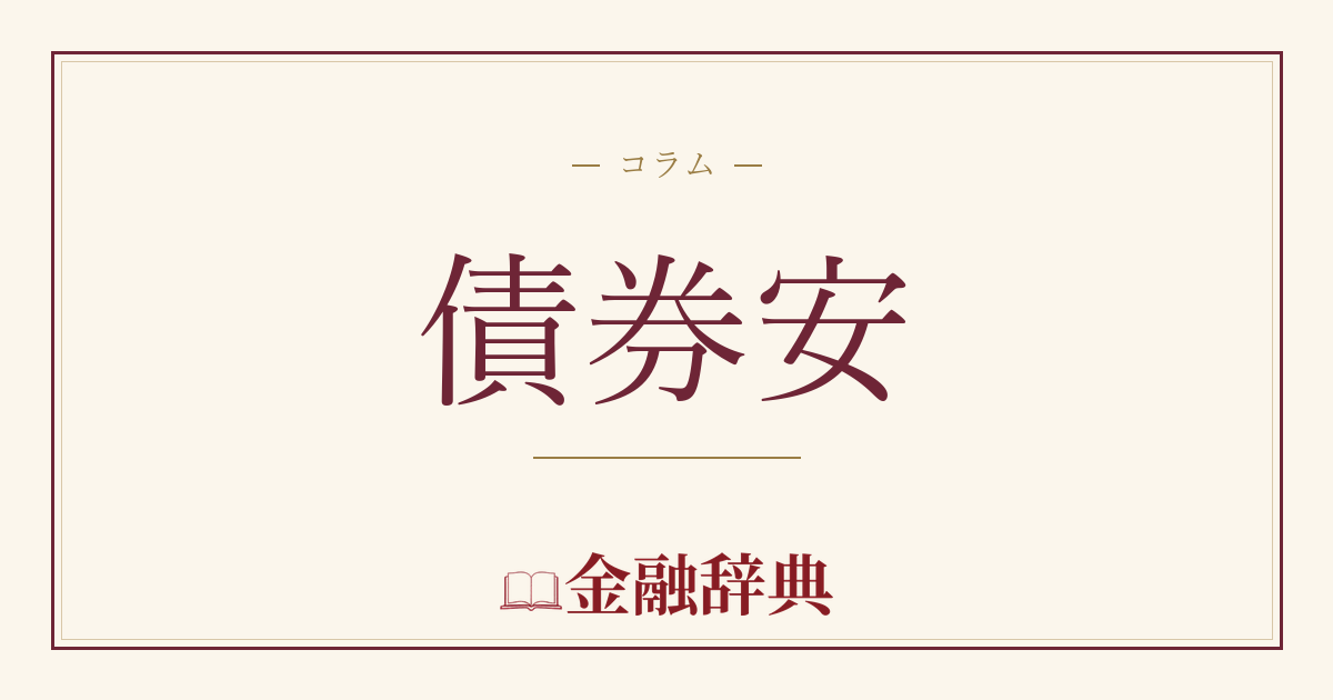 債券安の解説