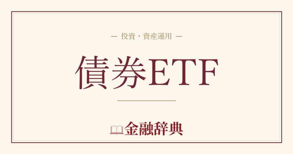 債券ETFの解説