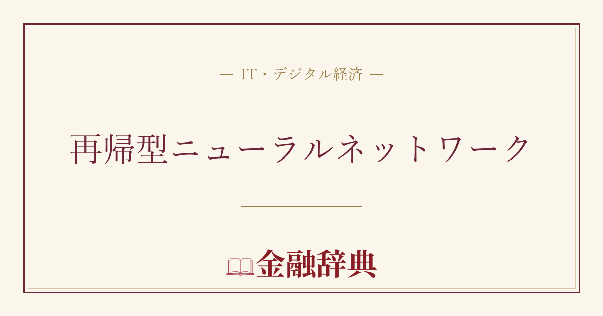 再帰型ニューラルネットワークの解説