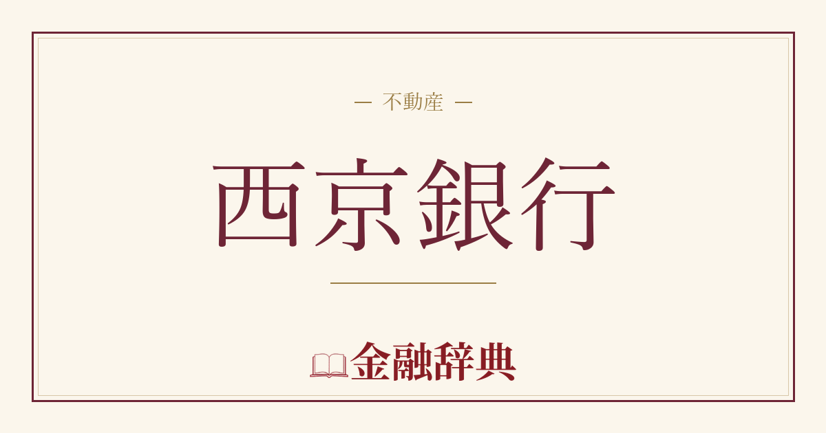 西京銀行の解説
