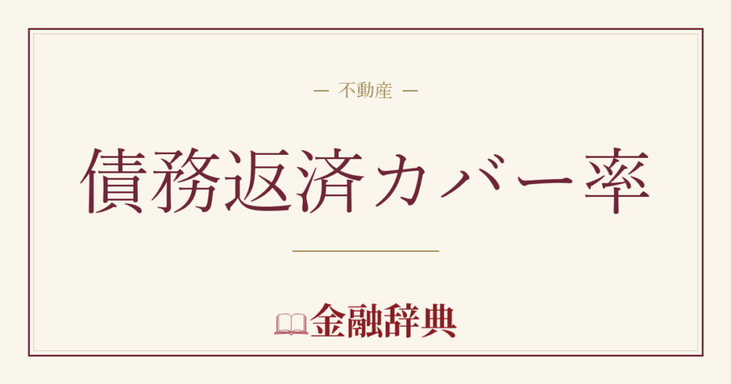 債務返済カバー率の解説