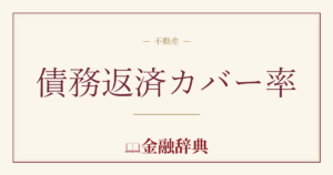 債務返済カバー率の解説