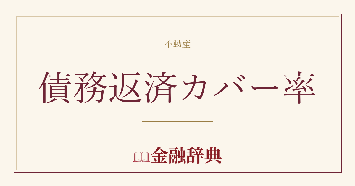 債務返済カバー率の解説