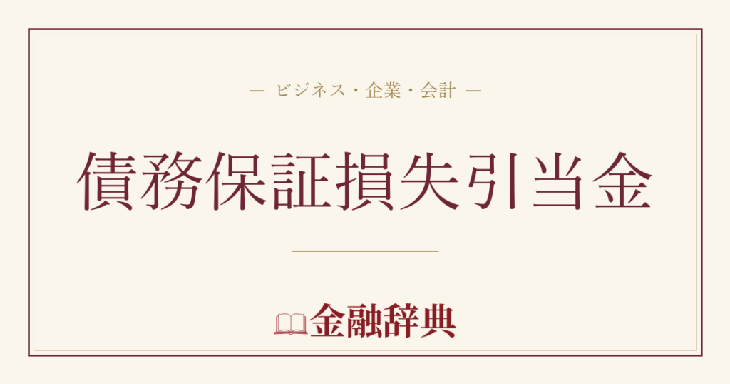 債務保証損失引当金の解説
