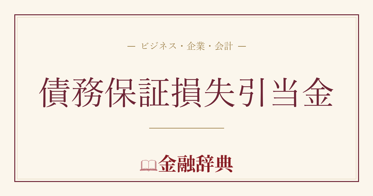 債務保証損失引当金の解説