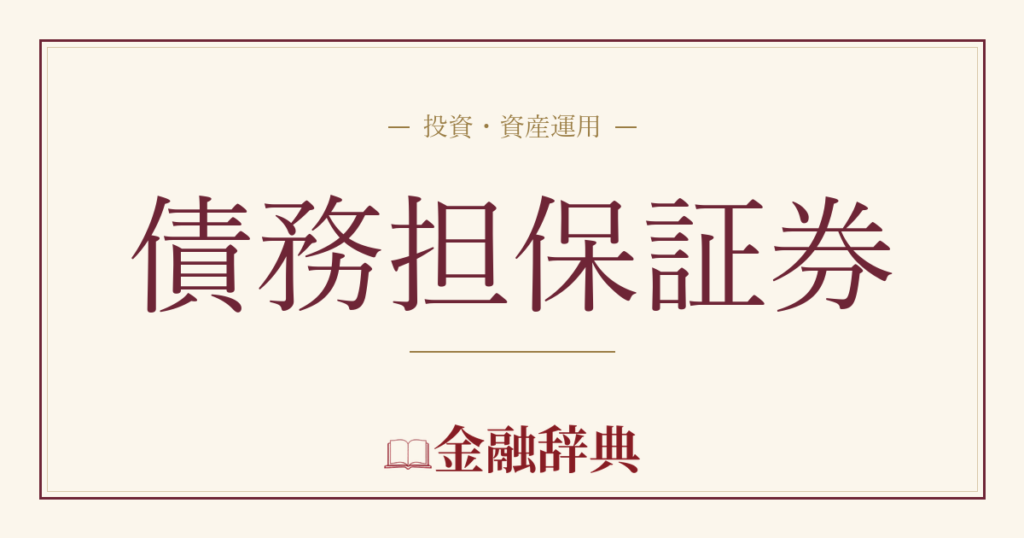 債務担保証券の解説
