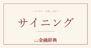 サイニングの解説