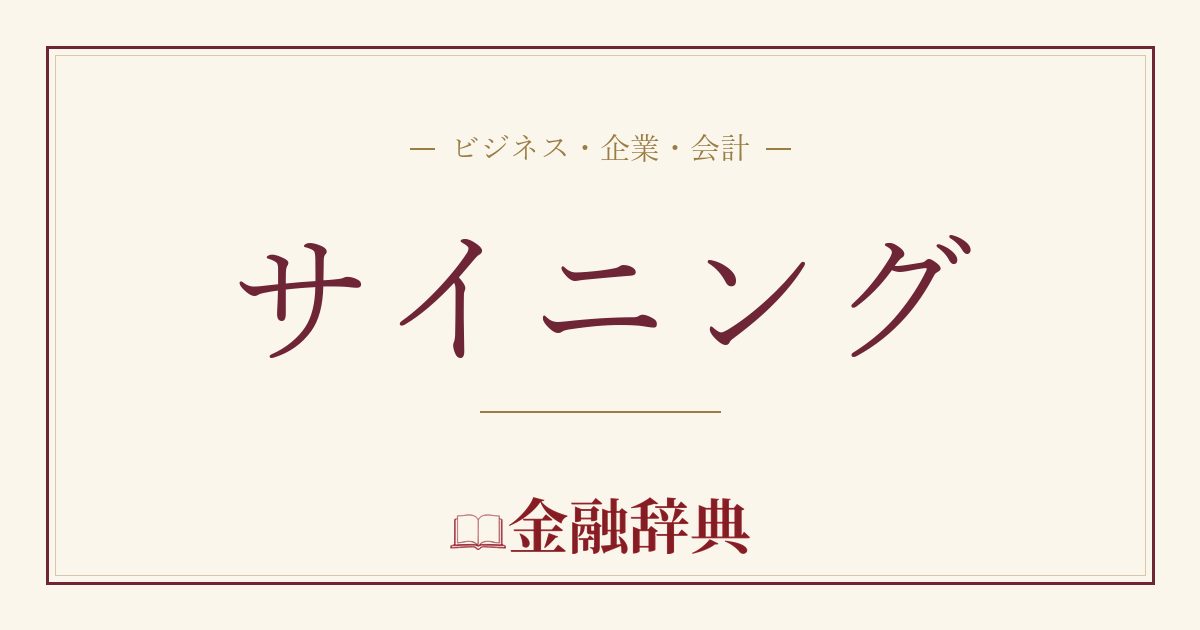 サイニングの解説