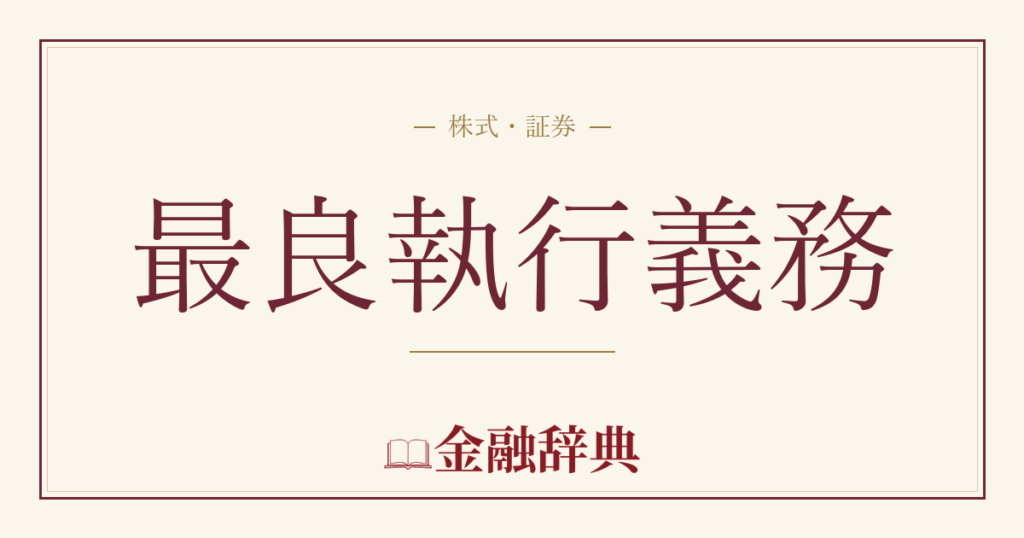 最良執行義務の解説