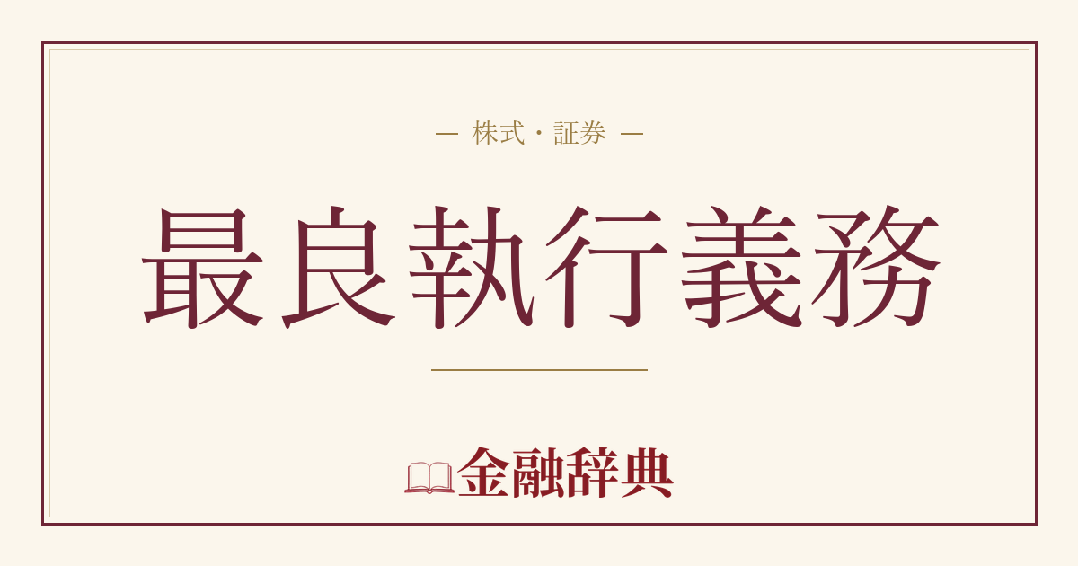最良執行義務の解説