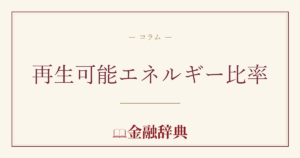 再生可能エネルギー比率の解説