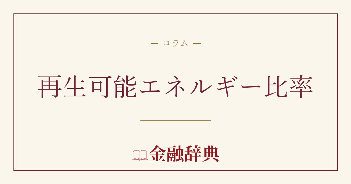 再生可能エネルギー比率の解説