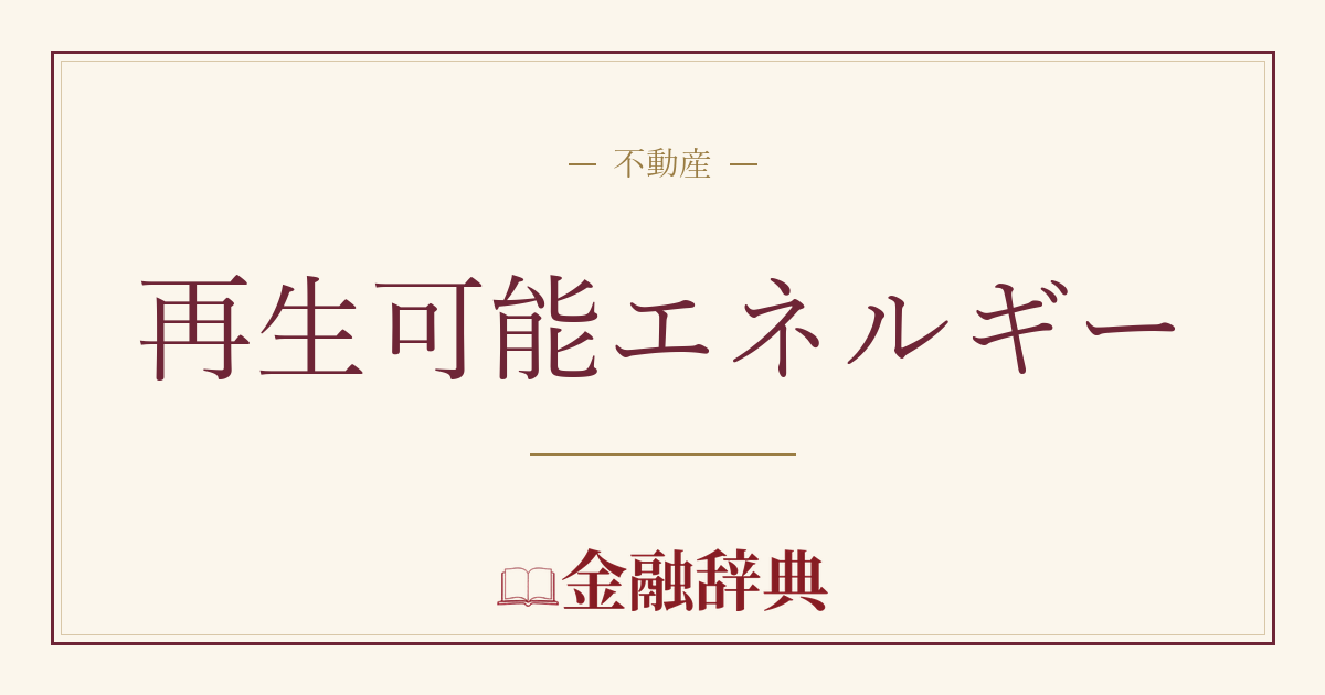 再生可能エネルギーの解説