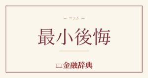 最小後悔の解説