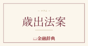 歳出法案の解説