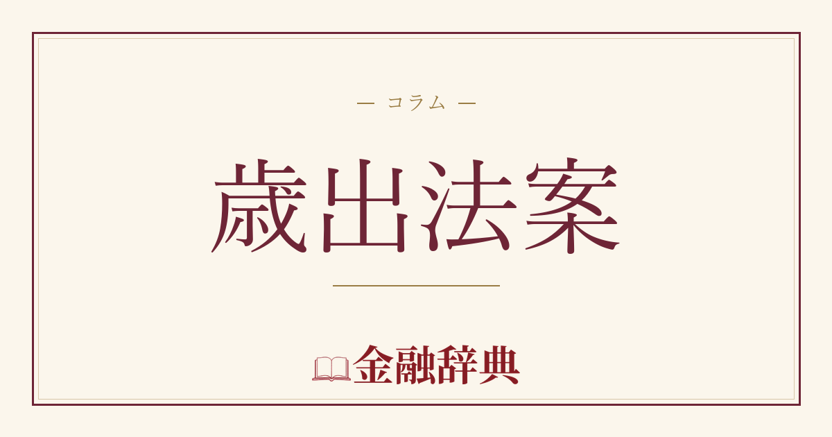 歳出法案の解説