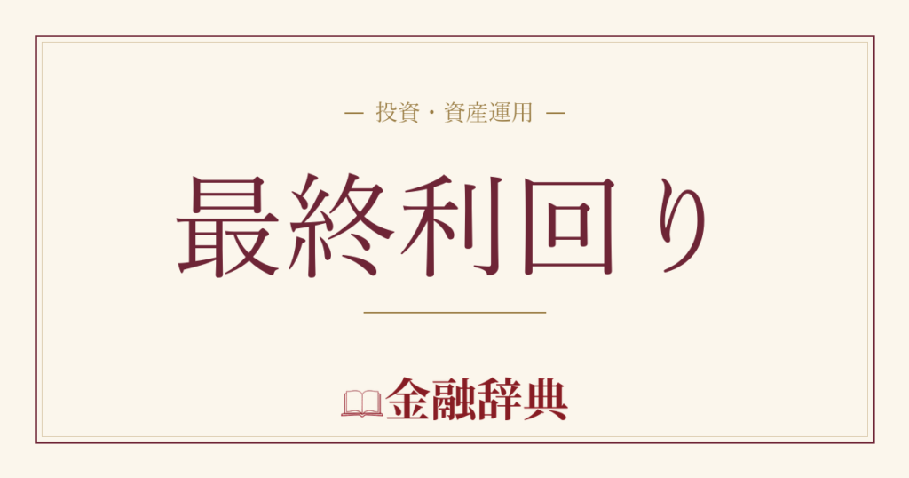 最終利回りの解説