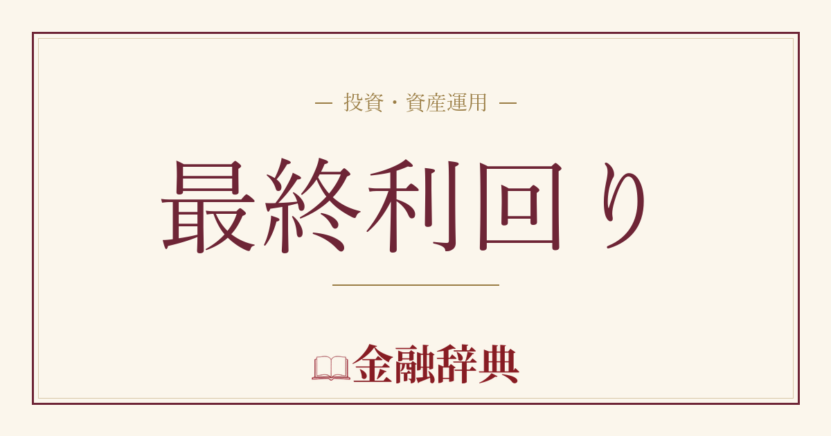 最終利回りの解説