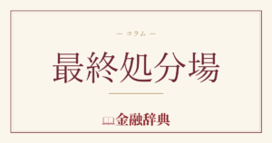 最終処分場の解説