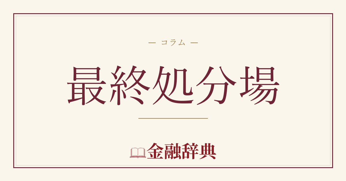 最終処分場の解説