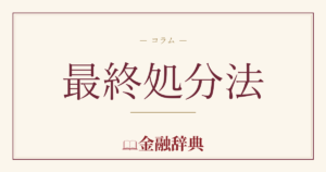 最終処分法の解説