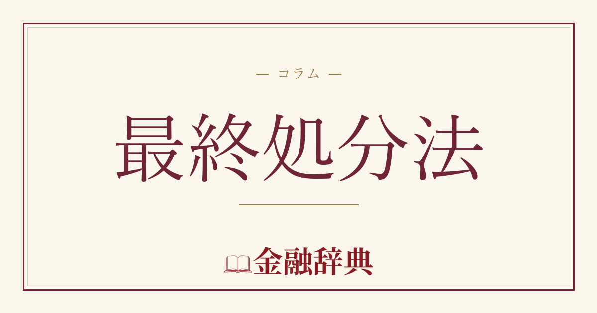 最終処分法の解説
