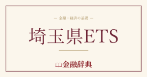 埼玉県ETSの解説