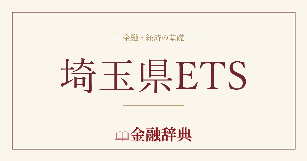 埼玉県ETSの解説