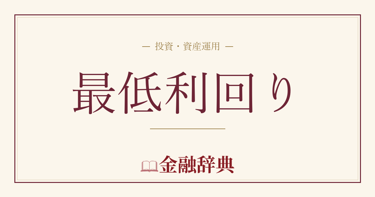 最低利回りの解説
