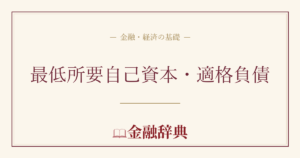 最低所要自己資本・適格負債の解説