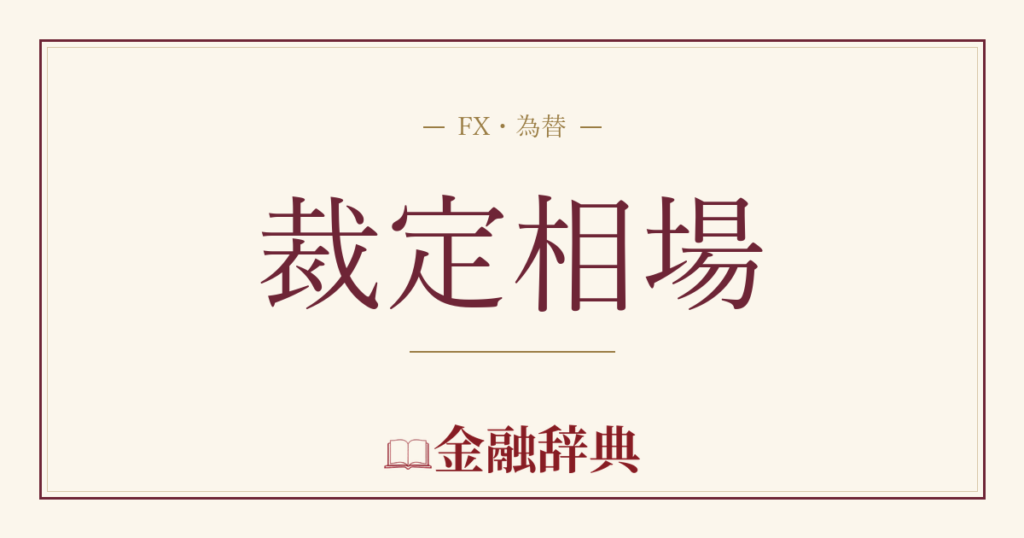 裁定相場の解説