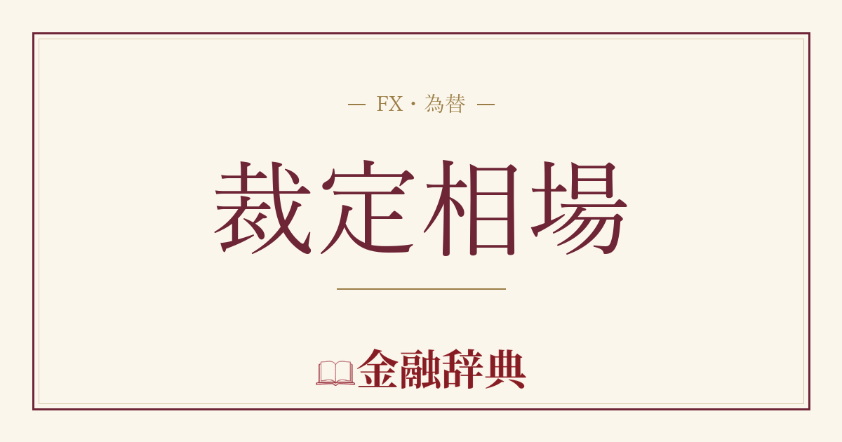 裁定相場の解説